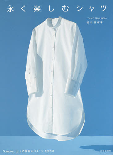 永く楽しむシャツ／福川登紀子【3000円以上送料無料】