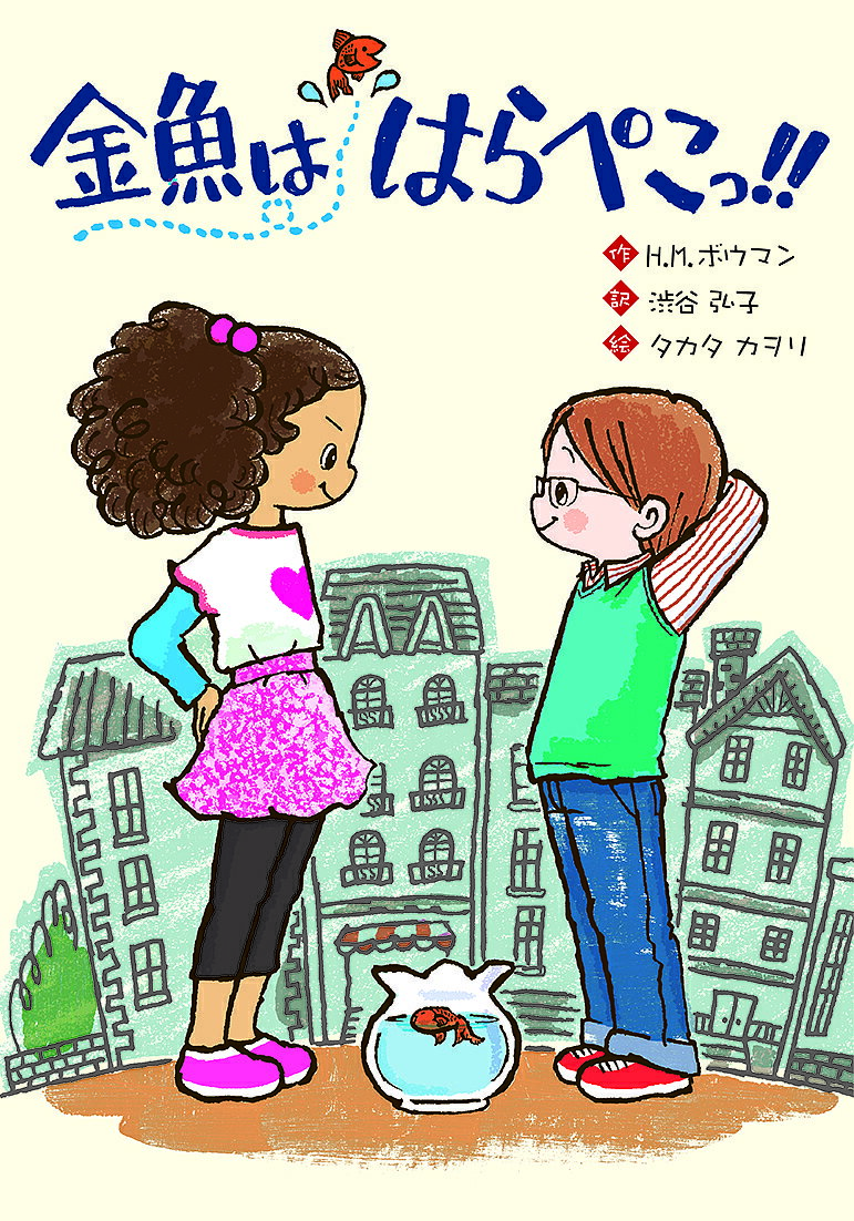 金魚ははらぺこっ!!／H．M．ボウマン／渋谷弘子／タカタカヲリ【3000円以上送料無料】
