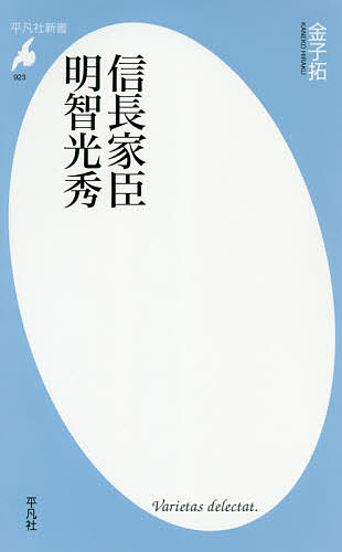 信長家臣明智光秀／金子拓【3000円以上送料無料】