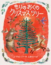 もりのおくのクリスマスツリー/ユーヴァル・ゾマー/石津ちひろ/子供/絵本【3000円以上送料無料】