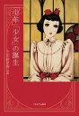 「少年」「少女」の誕生/今田絵里香【3000円以上送料無料】