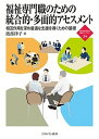 福祉専門職のための統合的・多面的アセスメント 相互作用を深め最適な支援を導くための基礎/渡部律子【3000円以上送料無料】