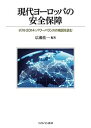 現代ヨーロッパの安全保障 ポスト2014:パワーバランスの構図を読む/広瀬佳一【3000円以上送料無料】