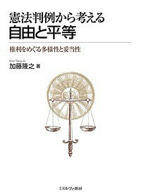 憲法判例から考える自由と平等 権利をめぐる多様性と妥当性/加藤隆之【3000円以上送料無料】