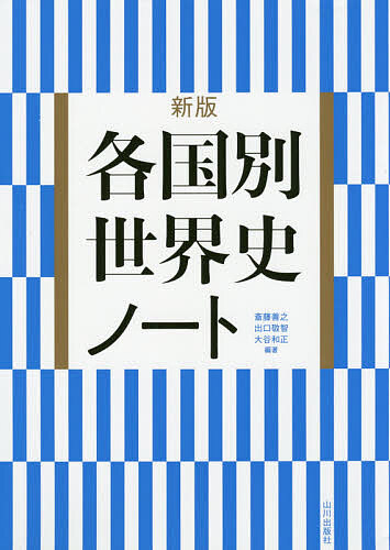 各国別世界史ノート／斎藤善之／出口敬智／大谷和正【3000円以上送料無料】