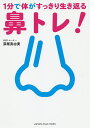 1分で体がすっきり生き返る鼻トレ!/深堀真由美【3000円以上送料無料】