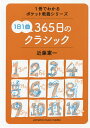 1日1曲365日のクラシック/近藤憲一【3000円以上送料無料】