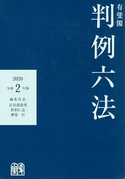 有斐閣判例六法　令和2年版／長谷部恭男／代表佐伯仁志／代表酒巻匡【合計3000円以上で送料無料】