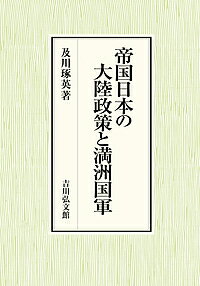 帝国日本の大陸政策と満洲国軍／及川琢英【3000円以上送料無料】