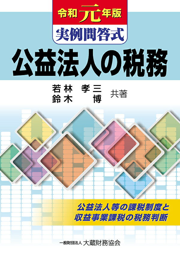 著者若林孝三(共著) 鈴木博(共著)出版社大蔵財務協会発売日2019年10月ISBN9784754727062ページ数700Pキーワードこうえきほうじんのぜいむ2019 コウエキホウジンノゼイム2019 わかばやし こうぞう すずき ワカバヤシ コウゾウ スズキ9784754727062内容紹介公益法人固有の課税制度の概要及び課税上問題となりやすい公益法人等が行う事業が特掲34業種の何れに該当して収益事業として課税対象になるか否かの税務判断について、152問のQ&Aを交えて明快に解説。全版（平成24年12月刊）以降の改正を織り込み改訂。※本データはこの商品が発売された時点の情報です。目次第1部 公益法人課税制度の概要（総説/収益事業/所得金額の計算と申告手続/他の税目の取扱い）/第2部 収益事業課税の具体的取扱い（公益法人等の範囲等/収益事業に関する共通事項/物を提供する事業 ほか）/第3部 関係法令等（法人税法（抄）/法人税法施行令（抄）/法人税法施行規則（抄） ほか）