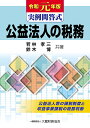 公益法人の税務 実例問答式 令和元年版/若林孝三/鈴木博【3000円以上送料無料】