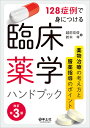 128症例で身につける臨床薬学ハンドブック 薬物治療の考え方と服薬指導のポイント/越前宏俊/鈴木孝【3000円以上送料無料】