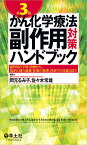 がん化学療法副作用対策ハンドブック 副作用の予防・治療から、抗がん剤の減量・休薬の基準、外来での注意点まで／岡元るみ子／佐々木常雄【3000円以上送料無料】