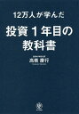 12万人が学んだ投資1年目の教科書／高橋慶行【合計3000円以上で送料無料】