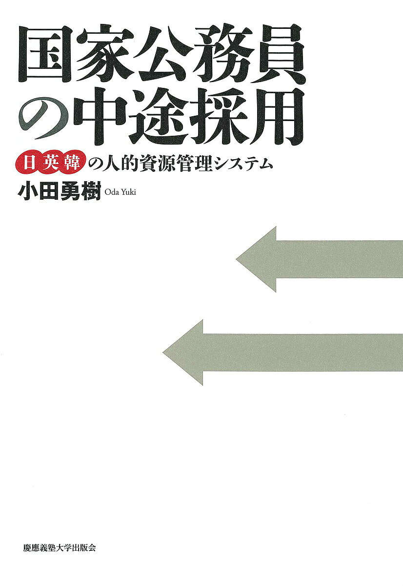 国家公務員の中途採用 日英韓の人的資源管理システム／小田勇樹【3000円以上送料無料】