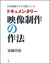 日本映画大学で実践しているドキュメンタリー映像制作の作法/安岡卓治【3000円以上送料無料】