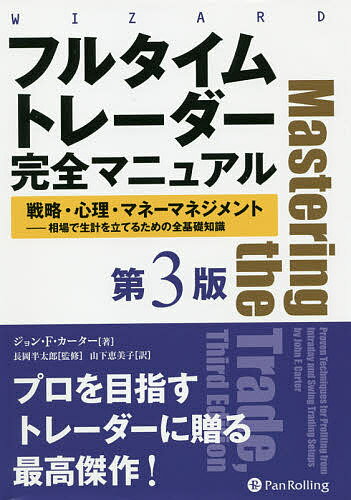 フルタイムトレーダー完全マニュアル 戦略・心理・マネーマネジメント-相場で生計を立てるための全基礎知識／ジョン・F・カーター／長岡半太郎／山下恵美子