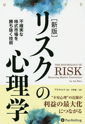 リスクの心理学 不確実な株式市場を勝ち抜く技術/アリ・キエフ/平野誠一【3000円以上送料無料】