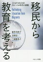 移民から教育を考える 子どもたちをとりまくグローバル時代の課題/額賀美紗子/芝野淳一/三浦綾希子【3000円以上送料無料】