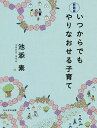 いつからでもやりなおせる子育て 新装版/池添素【3000円以上送料無料】