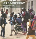 イスラム世界を訪ねて 目的地は、学校です/井上直也【3000円以上送料無料】