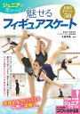 ジュニアで差がつく!魅せるフィギュアスケート上達のポイント50/大森芙美【3000円以上送料無料】