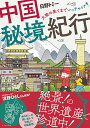 中国秘境紀行 大陸の果てまでいっチャイナ!/日野トミー【3000円以上送料無料】