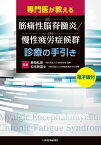 専門医が教える筋痛性脳脊髄炎/慢性疲労症候群診療の手引き／倉恒弘彦／松本美富士【3000円以上送料無料】