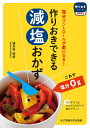 作りおきできる減塩おかず 塩分コントロールが楽になる ／検見崎聡美／レシピ【3000円以上送料無料】