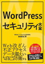 WordPressセキュリティ大全/吉田哲也【3000円以上送料無料】