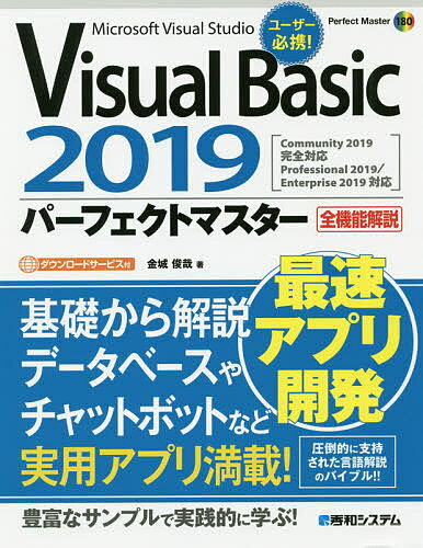 Visual　Basic　2019パーフェクトマスター　Microsoft　Visual　Studio　全機能解説／金城俊哉【合計3000円以上で送料無料】