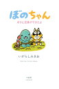 ぼのちゃんボクに兄弟ができたよ/いがらしみきお【3000円以上送料無料】