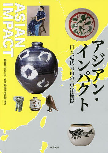 アジアン・インパクト 日本近代美術の「東洋憧憬」／樋田豊次郎／東京都庭園美術館【3000円以上送料無料】