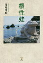 根性蛙/河内徳丸【3000円以上送料無料】
