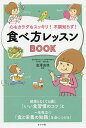 心もカラダもスッキリ!不調知らず!食べ方レッスンBOOK/金澤良枝【3000円以上送料無料】