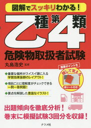 図解でスッキリわかる!乙種第4類危険物取扱者試験／丸島浩史【3000円以上送料無料】