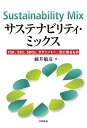 サステナビリティ・ミックス CSR、ESG、SDGs、タクソノミー、次に来るもの/藤井敏彦【3000円以上送料無料】