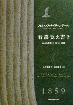 看護覚え書き 本当の看護とそうでない看護 新装版/フロレンス・ナイティンゲール/小玉香津子/尾田葉子【合計3000円以上で送料無料】