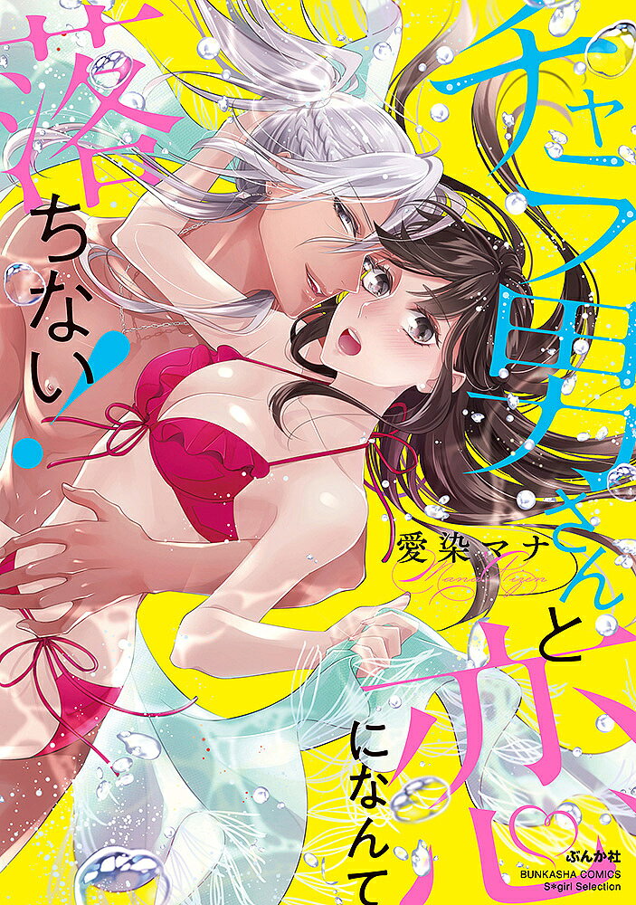 著者愛染マナ(著)出版社ぶんか社発売日2019年10月ISBN9784821138616キーワード漫画 マンガ まんが ちやらおさんとこいになんておちないぶんかしや チヤラオサントコイニナンテオチナイブンカシヤ あいぜん まな アイゼン マナ9784821138616内容紹介「俺が全部、忘れてさせてあげる」傷心旅行中に出会った彼と豪華クルーザーで淫らなアバンチュール!! 描き下ろし漫画付き!!※本データはこの商品が発売された時点の情報です。