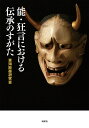 能・狂言における伝承のすがた/東海能楽研究会【3000円以上送料無料】