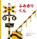 ふみきりくん/えのもとえつこ/鎌田歩【3000円以上送料無料】