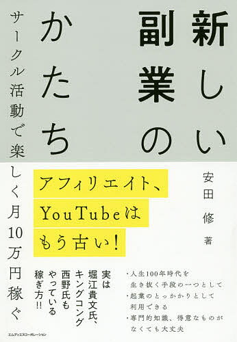 新しい副業のかたち アフィリエイト、YouTubeはもう古い! サークル活動で楽しく月10万円稼ぐ／安田修【3000円以上送料無料】