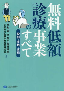 無料低額診療事業のすべて 役割・実践・実務/吉永純/原昌平/奥村晴彦【3000円以上送料無料】