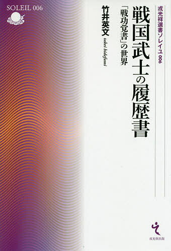 戦国武士の履歴書 「戦功覚書」の世界／竹井英文【3000円以上送料無料】