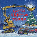 はたらくくるまたちのクリスマス/シェリー・ダスキー・リンカー/AG・フォード/福本友美子【3000円以上送料無料】