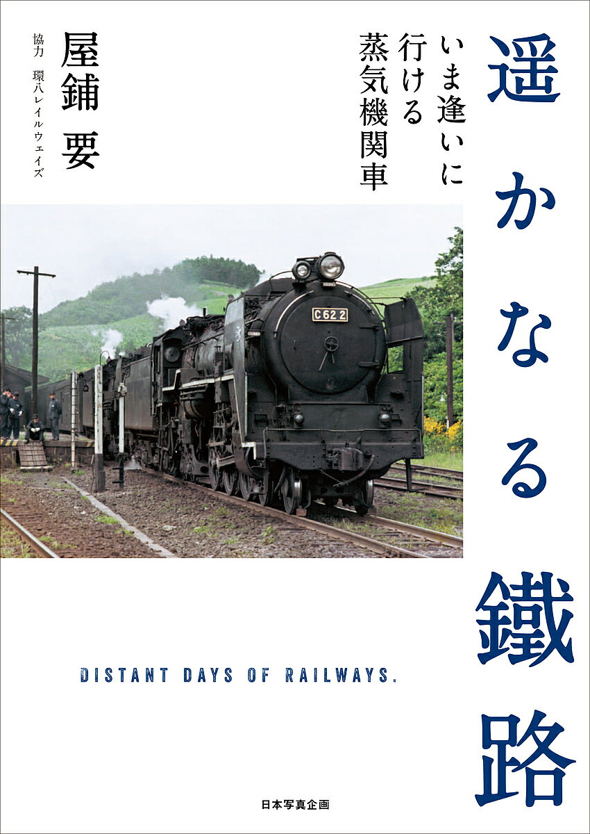 遥かなる鐵路 いま逢いに行ける蒸気機関車／屋鋪要【3000円以上送料無料】