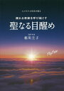 ヒマラヤ大聖者が贈る眠れる奇跡を呼び起こす聖なる目醒め／ヨグマタ相川圭子【3000円以上送料無料】