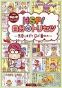 HSP!自分のトリセツ 共感しすぎて日が暮れて/高野優【3000円以上送料無料】