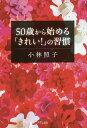 50歳から始める「きれい!」の習慣／小林照子【3000円以上送料無料】