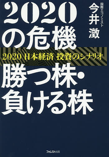 2020の危機勝つ株・負ける株　2020日本経済投資のシナリオ／今井澂【合計3000円以上で送料無料】